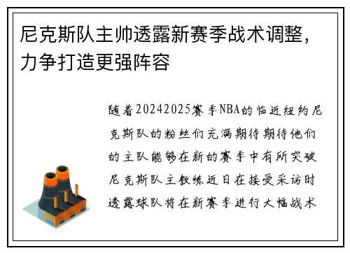 尼克斯队主帅透露新赛季战术调整，力争打造更强阵容