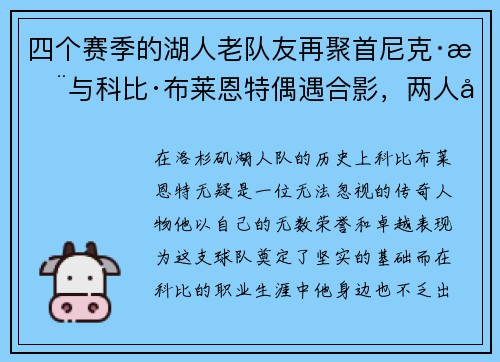 四个赛季的湖人老队友再聚首尼克·杨与科比·布莱恩特偶遇合影，两人关系引发回忆