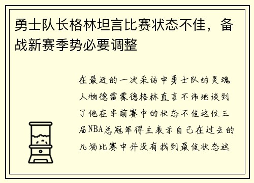 勇士队长格林坦言比赛状态不佳，备战新赛季势必要调整