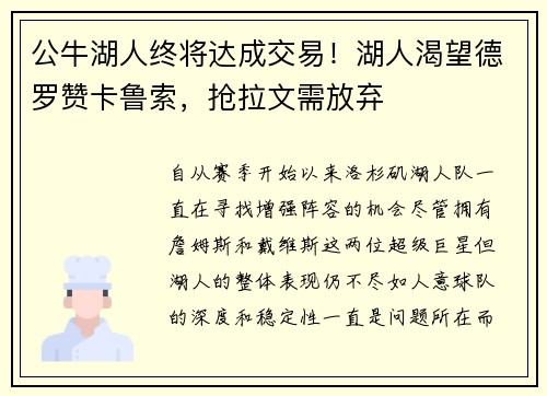 公牛湖人终将达成交易！湖人渴望德罗赞卡鲁索，抢拉文需放弃