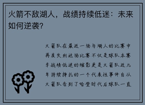 火箭不敌湖人，战绩持续低迷：未来如何逆袭？