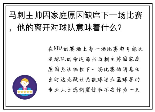 马刺主帅因家庭原因缺席下一场比赛，他的离开对球队意味着什么？