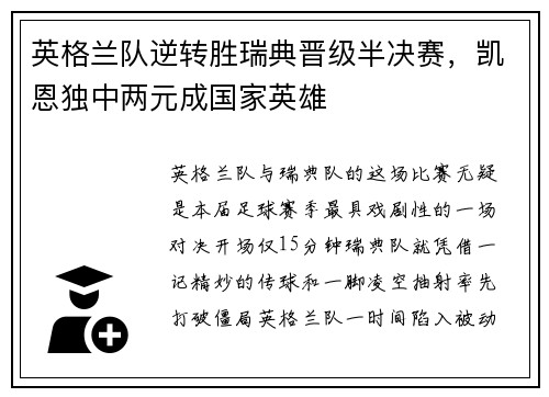 英格兰队逆转胜瑞典晋级半决赛，凯恩独中两元成国家英雄