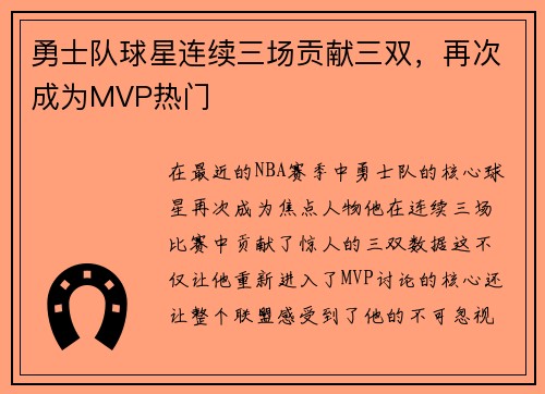 勇士队球星连续三场贡献三双，再次成为MVP热门