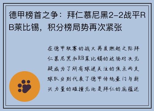 德甲榜首之争：拜仁慕尼黑2-2战平RB莱比锡，积分榜局势再次紧张