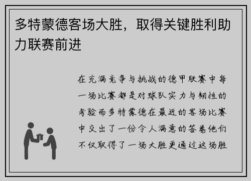 多特蒙德客场大胜，取得关键胜利助力联赛前进