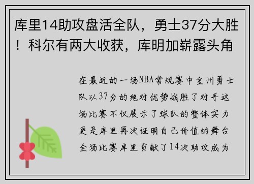 库里14助攻盘活全队，勇士37分大胜！科尔有两大收获，库明加崭露头角