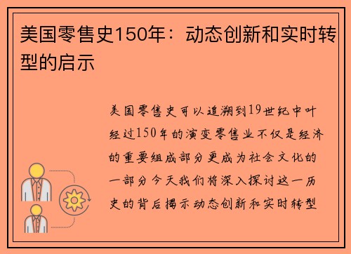 美国零售史150年：动态创新和实时转型的启示