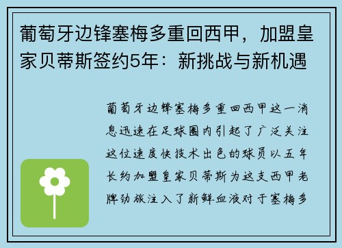 葡萄牙边锋塞梅多重回西甲，加盟皇家贝蒂斯签约5年：新挑战与新机遇