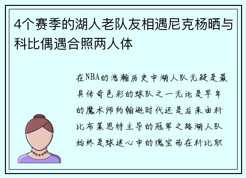 4个赛季的湖人老队友相遇尼克杨晒与科比偶遇合照两人体