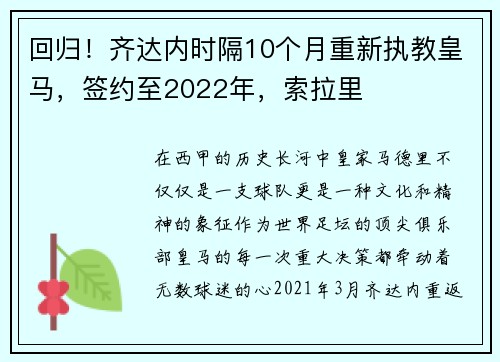 回归！齐达内时隔10个月重新执教皇马，签约至2022年，索拉里