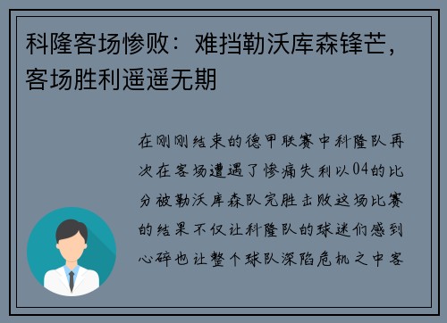 科隆客场惨败：难挡勒沃库森锋芒，客场胜利遥遥无期