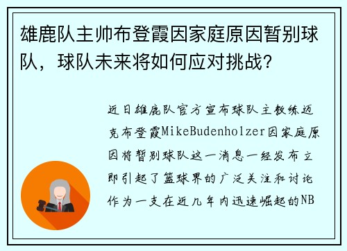 雄鹿队主帅布登霞因家庭原因暂别球队，球队未来将如何应对挑战？