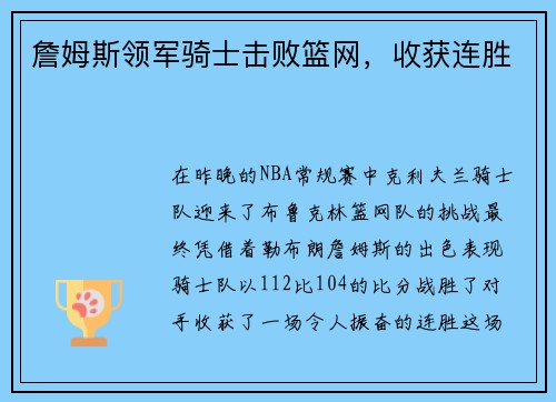 詹姆斯领军骑士击败篮网，收获连胜