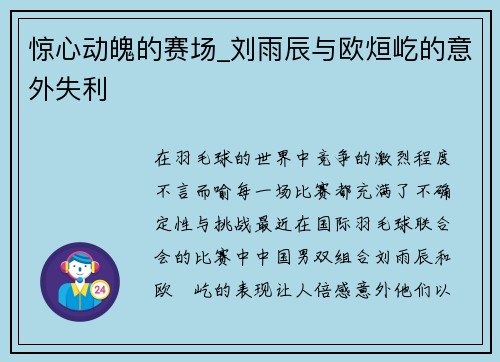 惊心动魄的赛场_刘雨辰与欧烜屹的意外失利