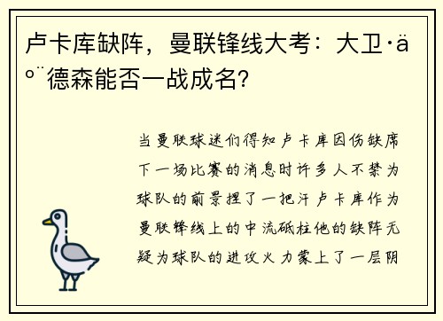 卢卡库缺阵，曼联锋线大考：大卫·亨德森能否一战成名？