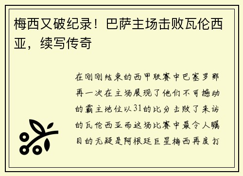 梅西又破纪录！巴萨主场击败瓦伦西亚，续写传奇