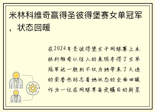 米林科维奇赢得圣彼得堡赛女单冠军，状态回暖