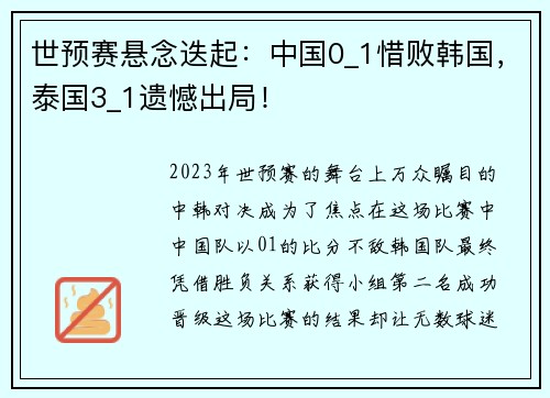 世预赛悬念迭起：中国0_1惜败韩国，泰国3_1遗憾出局！