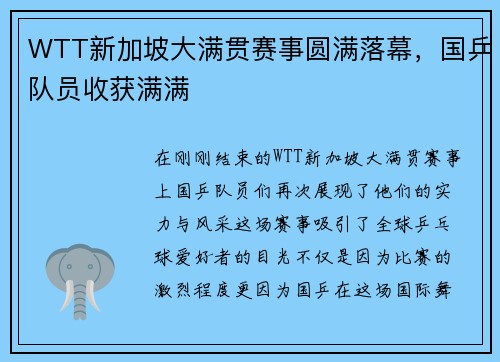 WTT新加坡大满贯赛事圆满落幕，国乒队员收获满满