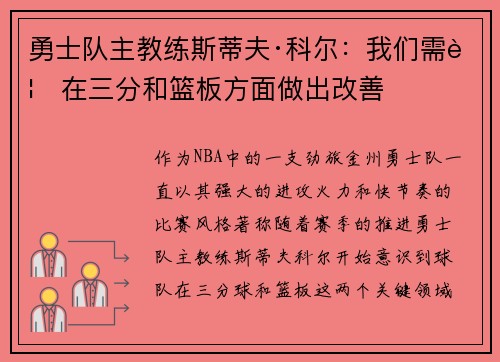 勇士队主教练斯蒂夫·科尔：我们需要在三分和篮板方面做出改善