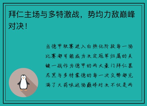 拜仁主场与多特激战，势均力敌巅峰对决！