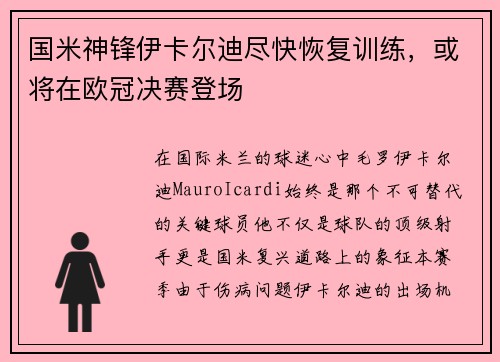 国米神锋伊卡尔迪尽快恢复训练，或将在欧冠决赛登场