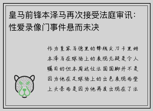 皇马前锋本泽马再次接受法庭审讯：性爱录像门事件悬而未决