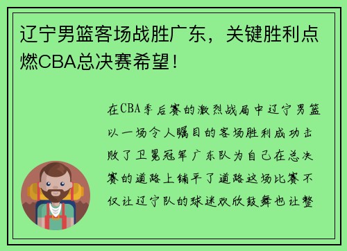 辽宁男篮客场战胜广东，关键胜利点燃CBA总决赛希望！