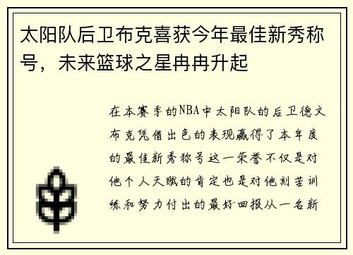 太阳队后卫布克喜获今年最佳新秀称号，未来篮球之星冉冉升起