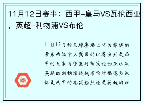 11月12日赛事：西甲-皇马VS瓦伦西亚，英超-利物浦VS布伦