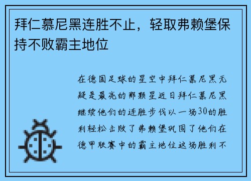 拜仁慕尼黑连胜不止，轻取弗赖堡保持不败霸主地位