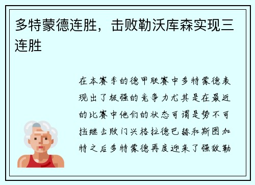 多特蒙德连胜，击败勒沃库森实现三连胜