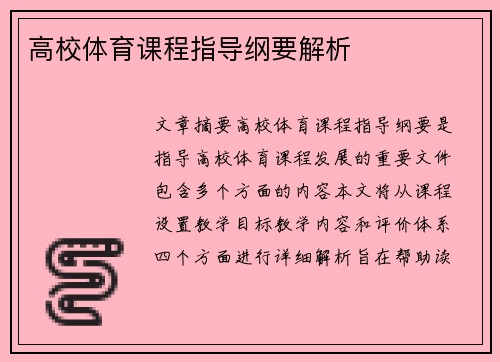 高校体育课程指导纲要解析