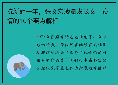 抗新冠一年，张文宏凌晨发长文，疫情的10个要点解析