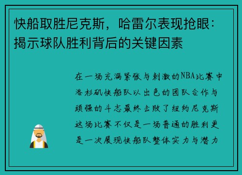 快船取胜尼克斯，哈雷尔表现抢眼：揭示球队胜利背后的关键因素