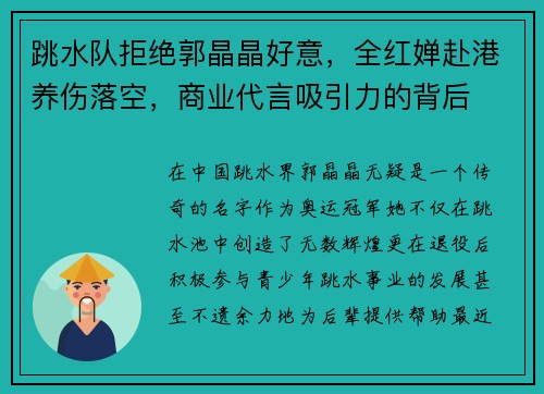 跳水队拒绝郭晶晶好意，全红婵赴港养伤落空，商业代言吸引力的背后