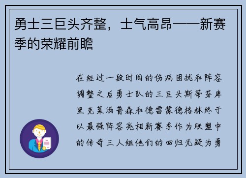 勇士三巨头齐整，士气高昂——新赛季的荣耀前瞻