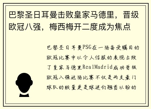 巴黎圣日耳曼击败皇家马德里，晋级欧冠八强，梅西梅开二度成为焦点