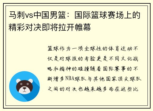 马刺vs中国男篮：国际篮球赛场上的精彩对决即将拉开帷幕