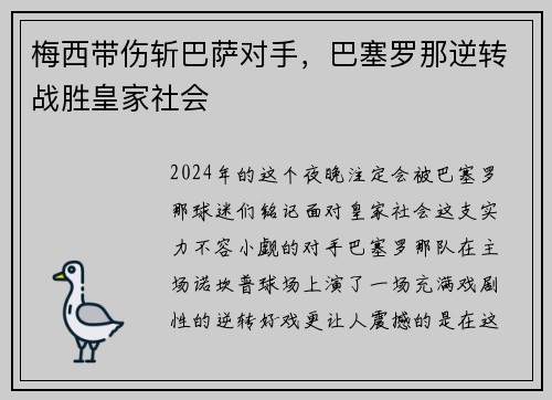 梅西带伤斩巴萨对手，巴塞罗那逆转战胜皇家社会