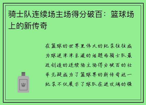 骑士队连续场主场得分破百：篮球场上的新传奇