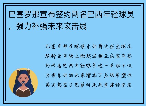 巴塞罗那宣布签约两名巴西年轻球员，强力补强未来攻击线