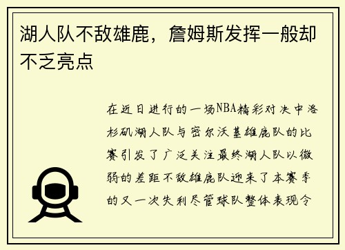 湖人队不敌雄鹿，詹姆斯发挥一般却不乏亮点