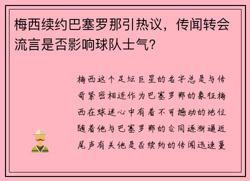 梅西续约巴塞罗那引热议，传闻转会流言是否影响球队士气？