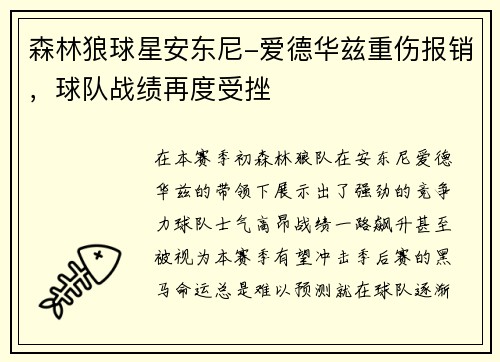 森林狼球星安东尼-爱德华兹重伤报销，球队战绩再度受挫