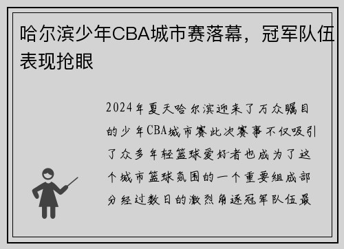 哈尔滨少年CBA城市赛落幕，冠军队伍表现抢眼