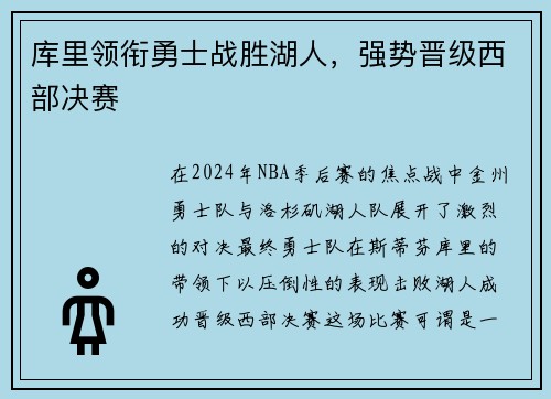 库里领衔勇士战胜湖人，强势晋级西部决赛