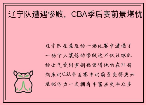 辽宁队遭遇惨败，CBA季后赛前景堪忧