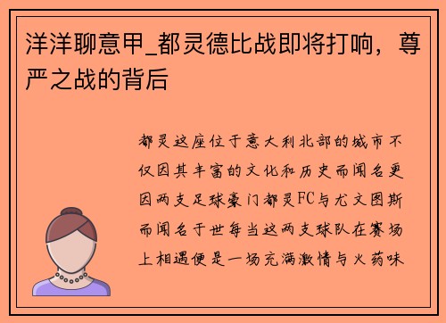 洋洋聊意甲_都灵德比战即将打响，尊严之战的背后